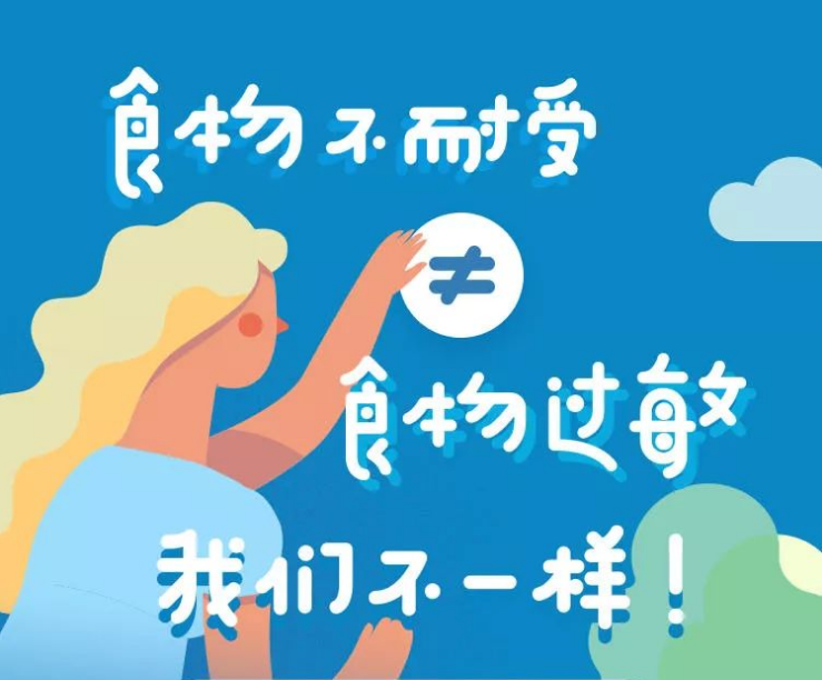食物不耐受 食物过敏，我们不一样！