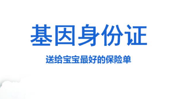 国权基因的婴儿基因身份证是什么意思？