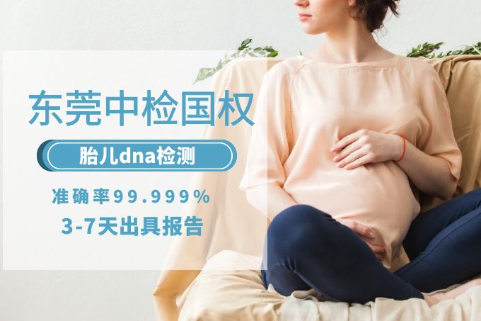东莞胎儿亲子鉴定中心