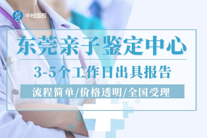 东莞亲子鉴定中心