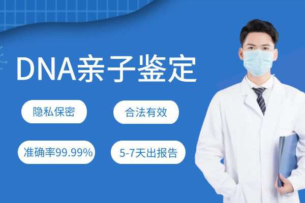 东莞亲子鉴定收费标准