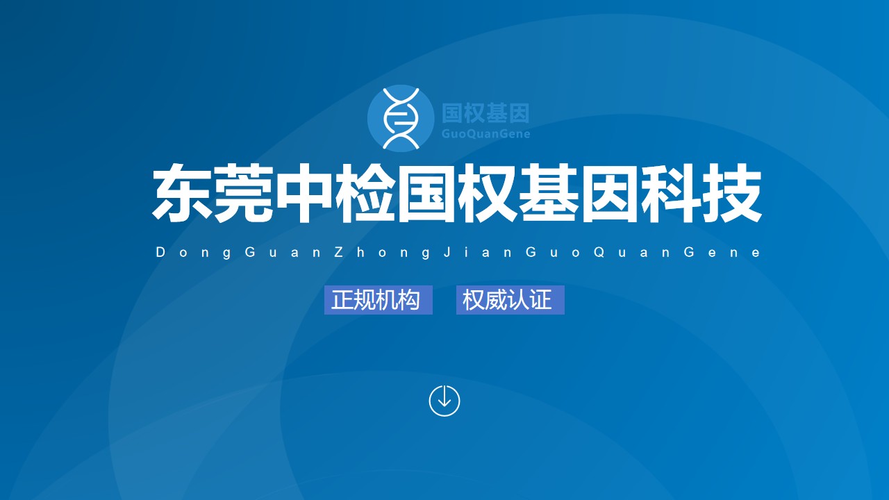 东莞司法亲子鉴定中心机构合集(附2025年亲子鉴定办理地址)