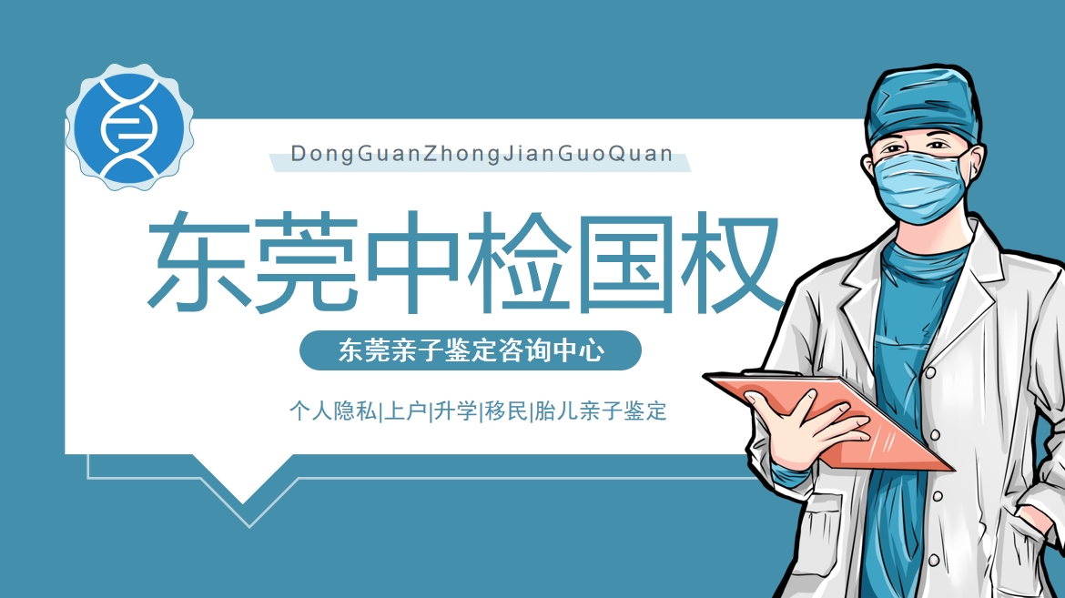东莞市7个权威个人亲子鉴定办理机构地址汇总（2025中心机构