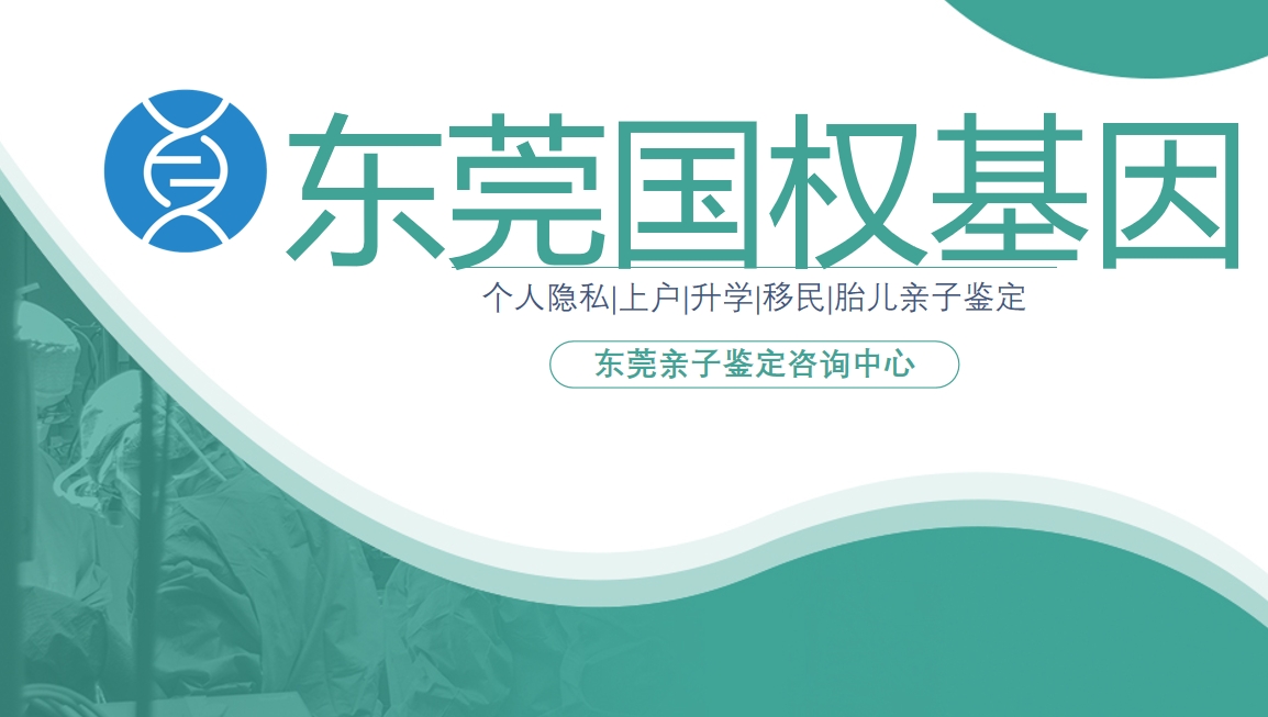 东莞市合法10所隐私亲子鉴定机构盘点（附2025年7月鉴定手