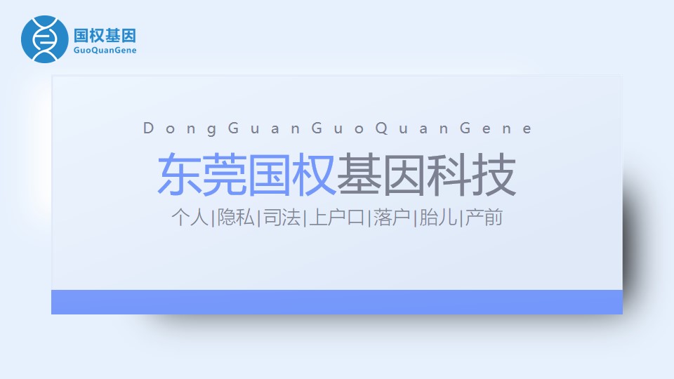 东莞隐私亲子鉴定机构地址（2025年收费标准及手续说明）