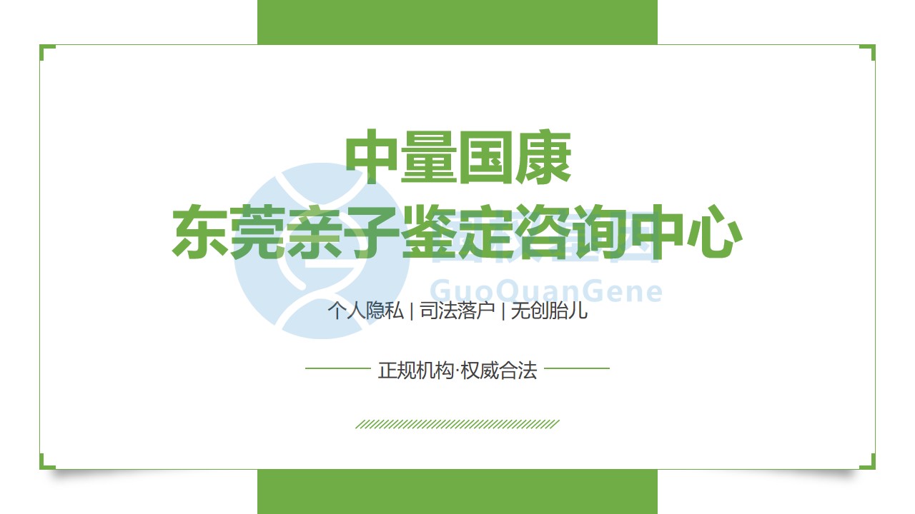 东莞市上户口亲子鉴定在哪里做？（附2025年亲子鉴定机构地址
