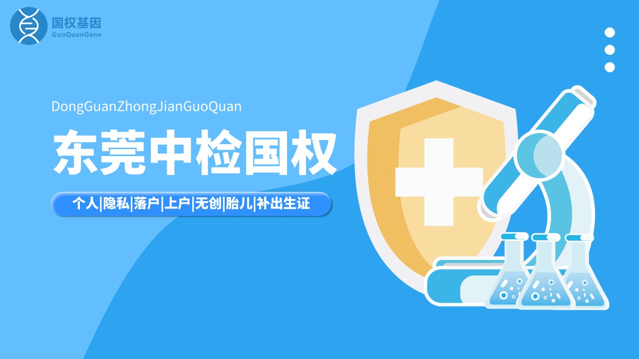 东莞亲子鉴定做的医院有哪些（附7家亲子鉴定医院采样中心名单）