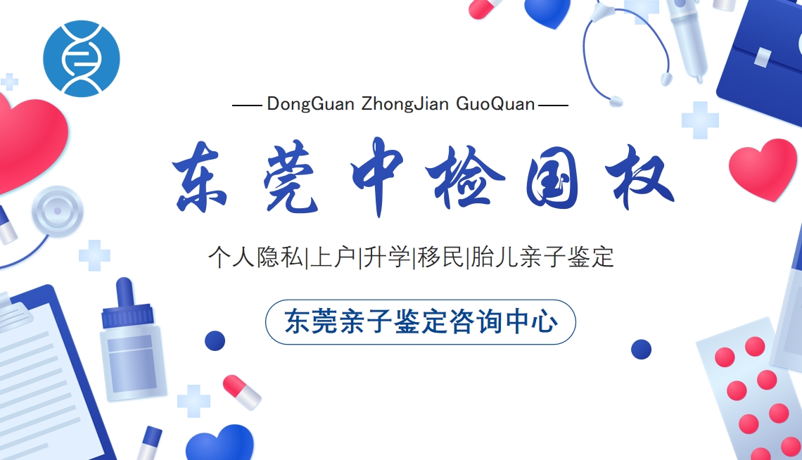 东莞亲子鉴定正规机构中心地址(附2025年汇总鉴定)