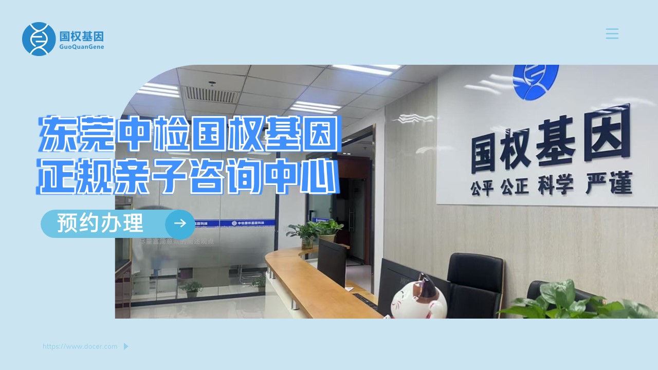 东莞市10家亲子鉴定中心机构（附2025年中心地址名单）