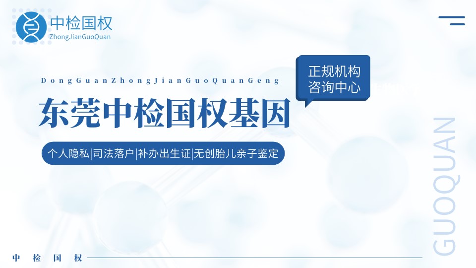 东莞市正规亲子鉴定机构费用明细汇总(附2025年新鉴定所名单