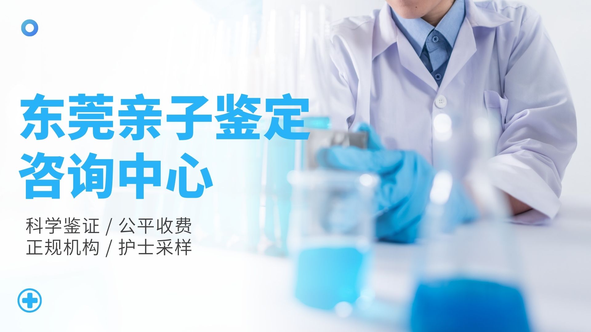 东莞亲子鉴定机构费用名录共10家（2025年地址）
