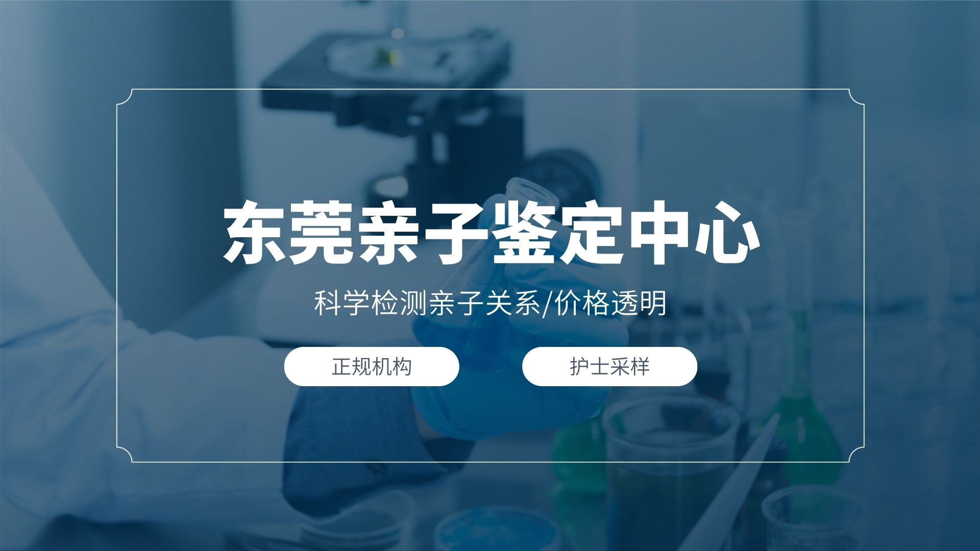 东莞亲子鉴定机构费用汇总（2025年10家中心信息）