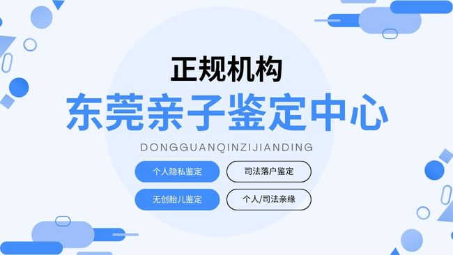 名录！东莞婴儿亲子鉴定费用贵吗？（附2025年办理指南）