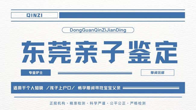 东莞正规司法亲子鉴定费用明细解析(2025精准报价)