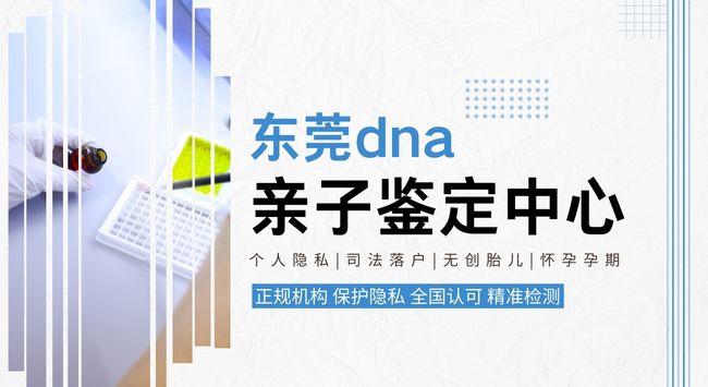 东莞正规司法亲子鉴定中心报价(2025更新价格表)