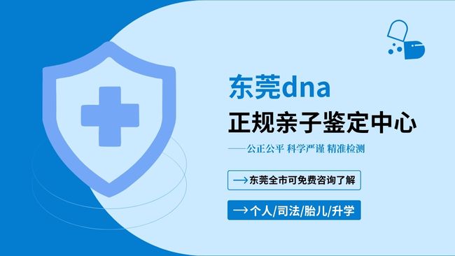 东莞市专业司法亲子鉴定费用明细大全(附2025年报价明细)