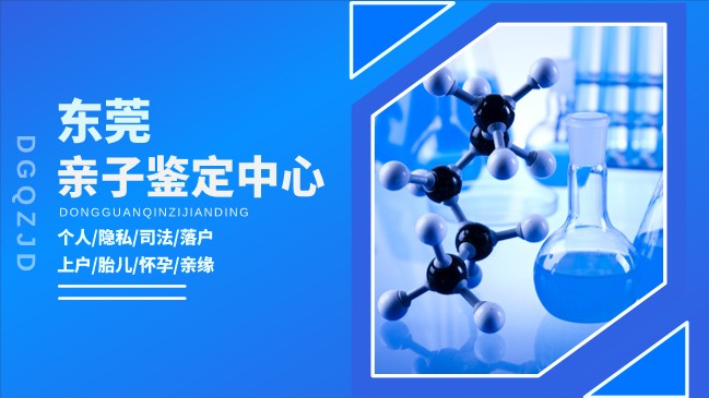 东莞合法亲缘鉴定机构完整名单（附鉴定汇总）