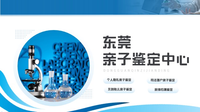 东莞市本地亲缘鉴定收费标准介绍（附2025年鉴定费用）