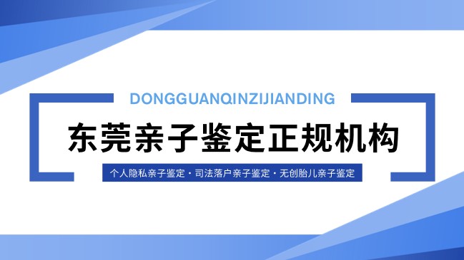 2026东莞婴儿隐私亲子鉴定超详细汇总（附鉴定全流程）