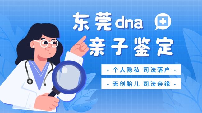 东莞7个正规亲子鉴定中心名录整理（附2026年鉴定地址）
