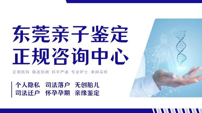 东莞亲子鉴定中心.jpg