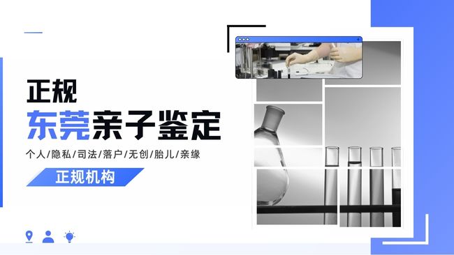 东莞亲子鉴定地址全攻略！司法、隐私、胎儿鉴定办理避坑指南