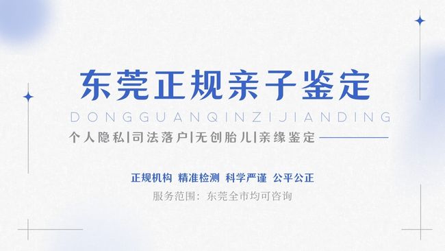 2026年东莞上户口司法亲子鉴定：流程、费用、材料、注意事项